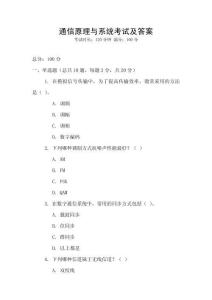 通信原理與系統考試及答案