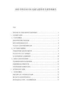 2025零售企業(yè)ESG實(shí)踐與投資者關(guān)系管理報(bào)告