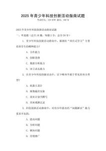 2025年青少年科技創新活動指南試題