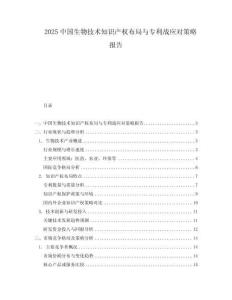 2025中國生物技術知識產權布局與專利戰應對策略報告