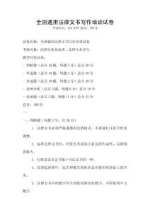 全國通用法律文書寫作培訓試卷
