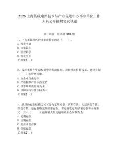2025上海集成電路技術(shù)與產(chǎn)業(yè)促進中心事業(yè)單位工作人員公開招聘筆試試題附答案解析