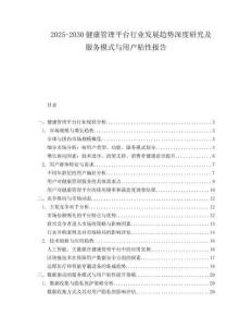 2025-2030健康管理平臺行業(yè)發(fā)展趨勢深度研究及服務(wù)模式與用戶粘性報告
