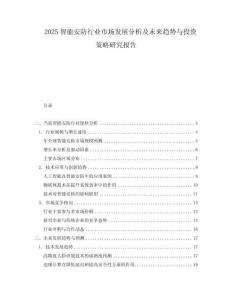 2025智能安防行業市場發展分析及未來趨勢與投資策略研究報告