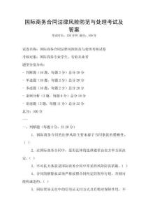 國際商務合同法律風險防范與處理考試及答案