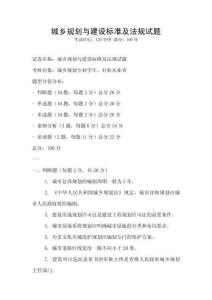 城乡规划与建设标准及法规试题