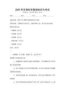 2025年生物科學(xué)基礎(chǔ)知識(shí)與考試