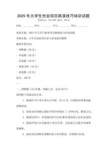 2025年大學生創業項目路演技巧培訓試題