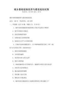 城乡基础设施投资与建设规划试卷