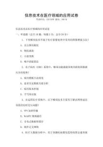 信息技术在医疗领域的应用试卷