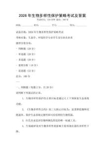 2026年生物多樣性保護策略考試及答案