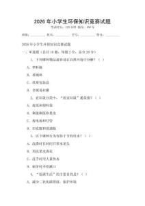 2026年小學生環保知識競賽試題
