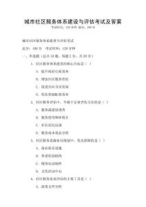 城市社區服務體系建設與評估考試及答案