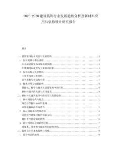 2025-2030建筑裝飾行業發展趨勢分析及新材料應用與裝修設計研究報告