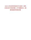 2025江蘇省考沭陽(yáng)縣張圩鄉(xiāng)政府一級(jí)科員筆試歷年典型考題（歷年真題考點(diǎn)）解題思路附帶答案詳解