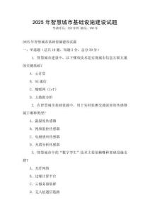 2025年智慧城市基礎設施建設試題