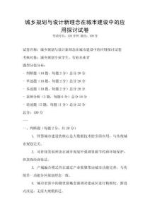 城乡规划与设计新理念在城市建设中的应用探讨试卷