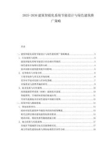 2025-2030建筑智能化系統節能設計與綠色建筑推廣策略