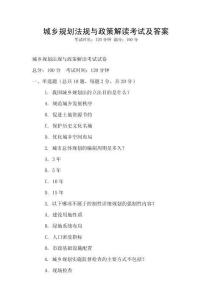 城鄉(xiāng)規(guī)劃法規(guī)與政策解讀考試及答案