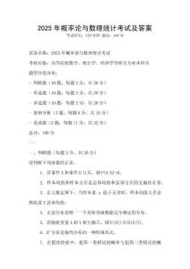 2025年概率論與數(shù)理統(tǒng)計(jì)考試及答案
