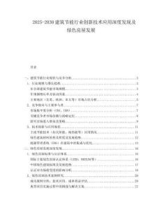 2025-2030建筑節能行業創新技術應用深度發現及綠色房屋發展