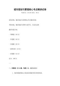 城市規(guī)劃與管理核心考點精講試卷