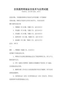 全國通用網(wǎng)絡(luò)安全技術(shù)與應(yīng)用試題