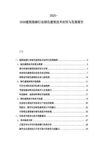2025-2030建筑裝修行業綠色建筑技術應用與發展報告