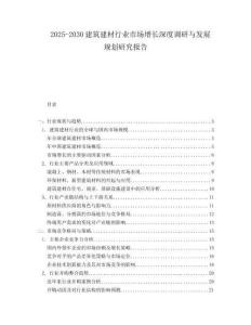 2025-2030建筑建材行業市場增長深度調研與發展規劃研究報告