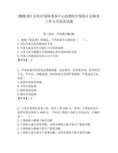 2025徐匯區(qū)醫(yī)療保險(xiǎn)事務(wù)中心招聘醫(yī)療保險(xiǎn)社會(huì)服務(wù)工作人員筆試試題附答案解析