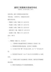 通用工程圖紙識讀規范考試