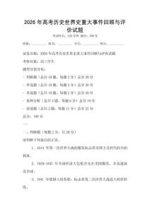 2026年高考歷史世界史重大事件回顧與評價試題
