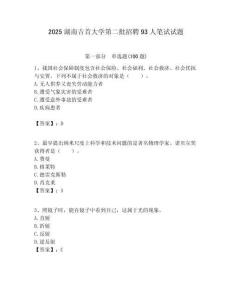 2025湖南吉首大學(xué)第二批招聘93人筆試試題附答案解析