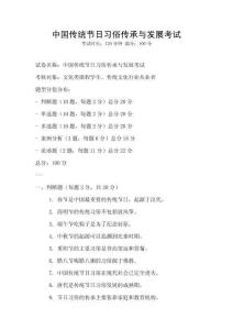 中國(guó)傳統(tǒng)節(jié)日習(xí)俗傳承與發(fā)展考試