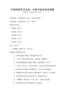 中國(guó)傳統(tǒng)節(jié)日文化：中秋習(xí)俗考試及答案