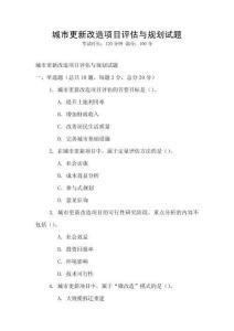 城市更新改造项目评估与规划试题