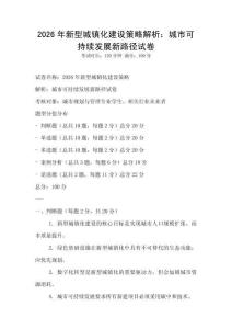 2026年新型城镇化建设策略解析：城市可持续发展新路径试卷