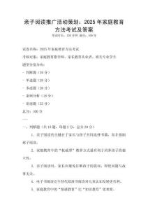親子閱讀推廣活動策劃：2025年家庭教育方法考試及答案