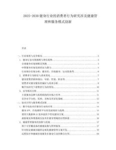 2025-2030健身行業的消費者行為研究涉及健康管理和服務模式創新