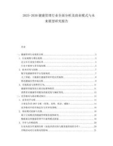 2025-2030健康管理行業全面分析及商業模式與未來展望研究報告