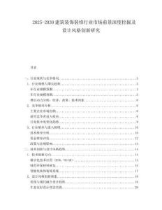 2025-2030建筑裝飾裝修行業市場前景深度挖掘及設計風格創新研究