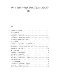 2025中國網絡文學出海策略及文化差異與版權保護報告