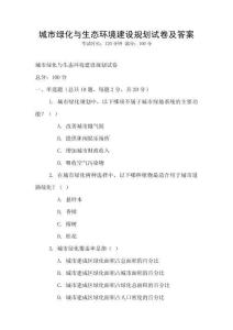 城市绿化与生态环境建设规划试卷及答案