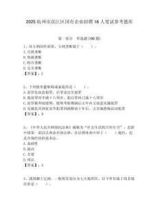 2025杭州市濱江區(qū)國有企業(yè)招聘16人筆試參考題庫附答案解析