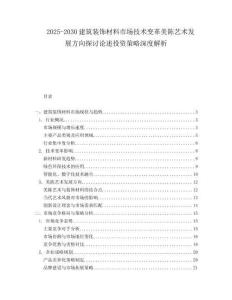 2025-2030建筑裝飾材料市場技術變革美陳藝術發展方向探討論述投資策略深度解析