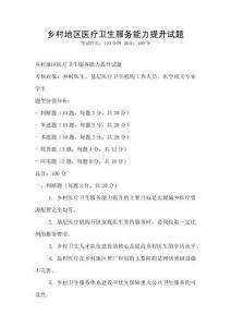 鄉(xiāng)村地區(qū)醫(yī)療衛(wèi)生服務(wù)能力提升試題