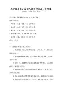 物聯網技術在我國的發展現狀考試及答案