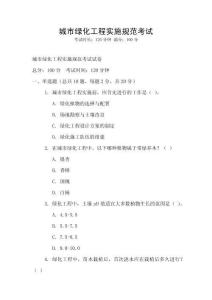 城市綠化工程實施規范考試