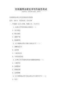 全國通用法律文書寫作規范考試