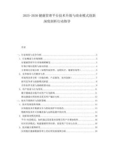 2025-2030健康管理平臺(tái)技術(shù)升級(jí)與商業(yè)模式創(chuàng)新深度剖析行動(dòng)指導(dǎo)